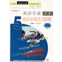 英语专业五级水平测试习题集（第二版）
