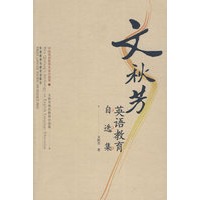 文秋芳——英语教育自选集