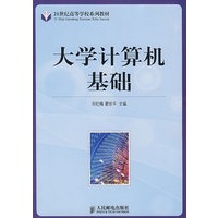 大学计算机基础(本科)