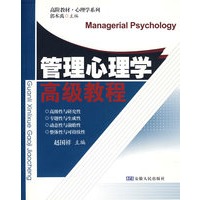 管理心理学高级教程