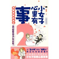 小女子心里有事2 （80后×70后，“丑小鸭”和“老男人”的婚姻生活）（特惠品）