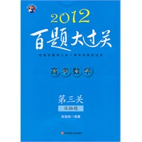   2012高考数学百题大过关.第三关（压轴题） TXT,PDF迅雷下载