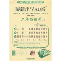 二年级数学下：最新小学AB卷/改进版（2012年1月印刷）