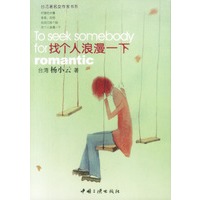 找个人浪漫一下--台湾著名女作家书系