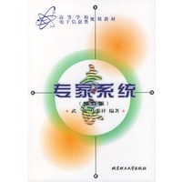 专家系统（修订版）——高等学校电子信息类规划教材