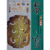鉴宝－－玉器卷