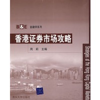 香港证券市场攻略（B&E金融学系列）