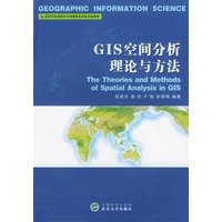 GIS空间分析理论与方法——高等学校地图学与地理信息系统专业教材