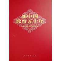 新中国教育五十年：中华人民共和国教育部 编