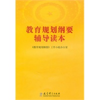 教育规划纲要辅导读本