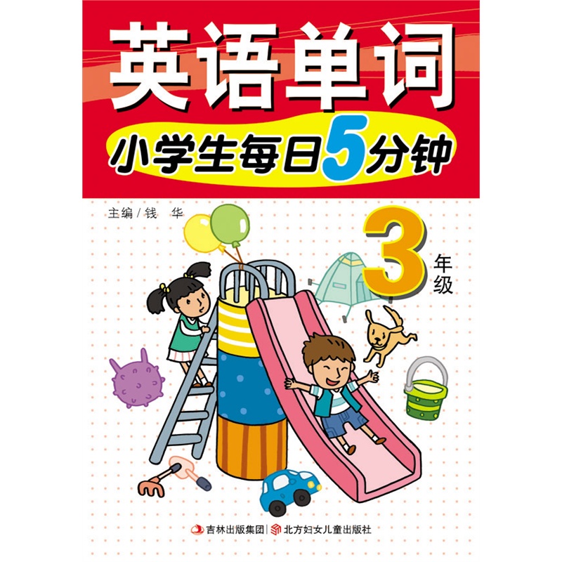【15春小学生每日5分钟英语单词3年图片】高