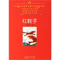红鞋子——中国当代获奖儿童文学作家书系