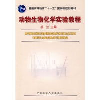 动物生物化学实验教程