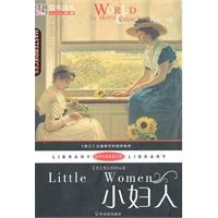（世界经典名著文库）小妇人