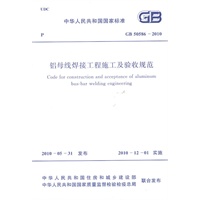 铝母线焊接工程施工及验收规范 GB 50586-2010