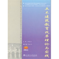 土木建筑教育改革理论与实践(第13卷)
