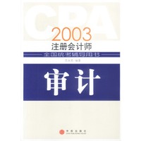 CPA2003注册会计师全国统考辅导用书:审计