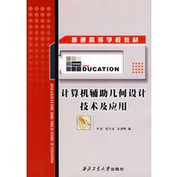 计算机辅助几何设计技术及应用/普通高等学校教材