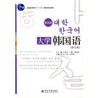 普通高等教育“十一五”国家级规划教材—大学韩国语（第四册）（配有光盘）