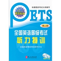 全国英语等级考试听力特训（第二级）（附盘）
