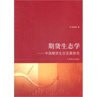 期货生态学 中国期货生态发展研究