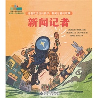 给喜欢交往的孩子：新闻记者的故事