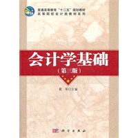 会计学基础(第三版)