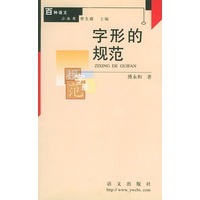 字形的规范 百种语文小丛书