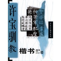 许宝驯教楷书（附VCD光盘一张）——名家书法辅导系列