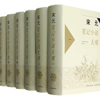 宋元笔记小说大观（全六册）