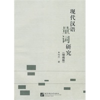 现代汉语量词研究(增编版)