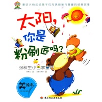 张秋生小巴掌童话（太阳，你是粉刷匠吗）—彩虹树·名家典藏系列