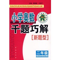 小学奥数千题巧解：新题型.二年级
