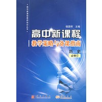 历史必修1/高中新课程教学策略与备课指南