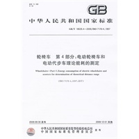 轮椅车 第4部分：电动轮椅车和电动代步车理论能耗的测定