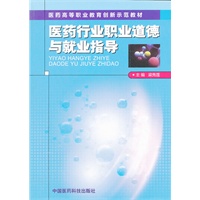 医药行业职业道德与就业指导（医药高等职业教育创新示范教材）