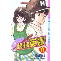 棒球英豪(11-15)