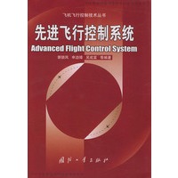 先进飞行控制系统——飞机飞行控制技术丛书