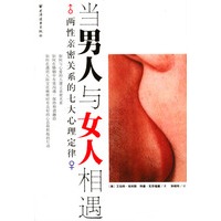 当男人与女人相遇:两性新密关系的七大心理定律