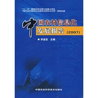 中国农村信息化发展报告（2007）