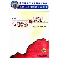 金属材料及热处理 （第3版）——职工高等工业专科学校教材