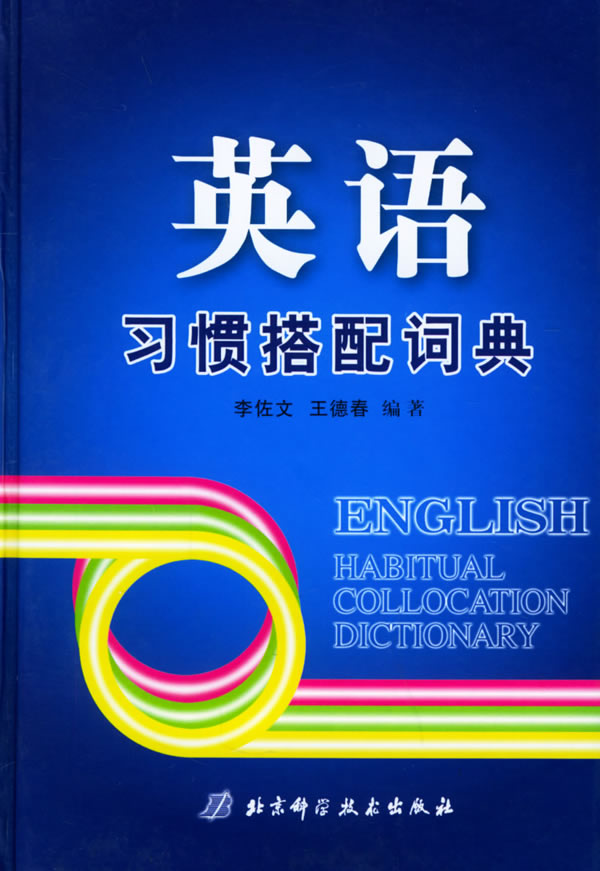 英语习惯搭配词典下载 - rain.net.cn
