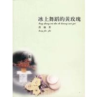 黑蝴蝶系列4-冰上舞蹈的黄玫瑰