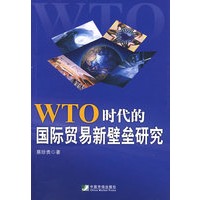 WTO时代的国际贸易新壁垒研究