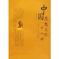 中国思想文化十八讲