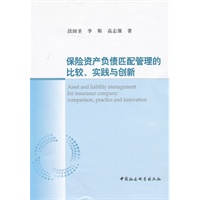 保险资产负债匹配管理的比较、实践与创新