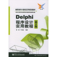 Delphi 程序设计实用教程（第2版）