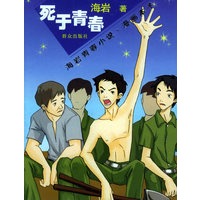海岩青春小说·漫画本子：死于青春