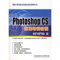 Photoshop CS标准培训教程（附CD-ROM光盘一张）——国家计算机职业技能培训标准教材