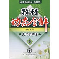 A教材动态全解2007:苏科版九年物理全一册